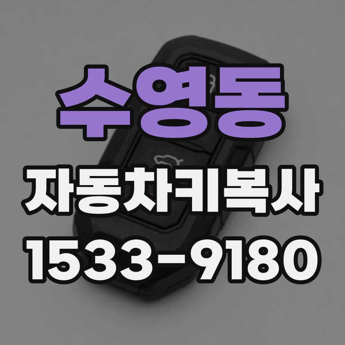 수영동 자동차키복사 분리복사 가능한 차종 확인 후 진행 방법