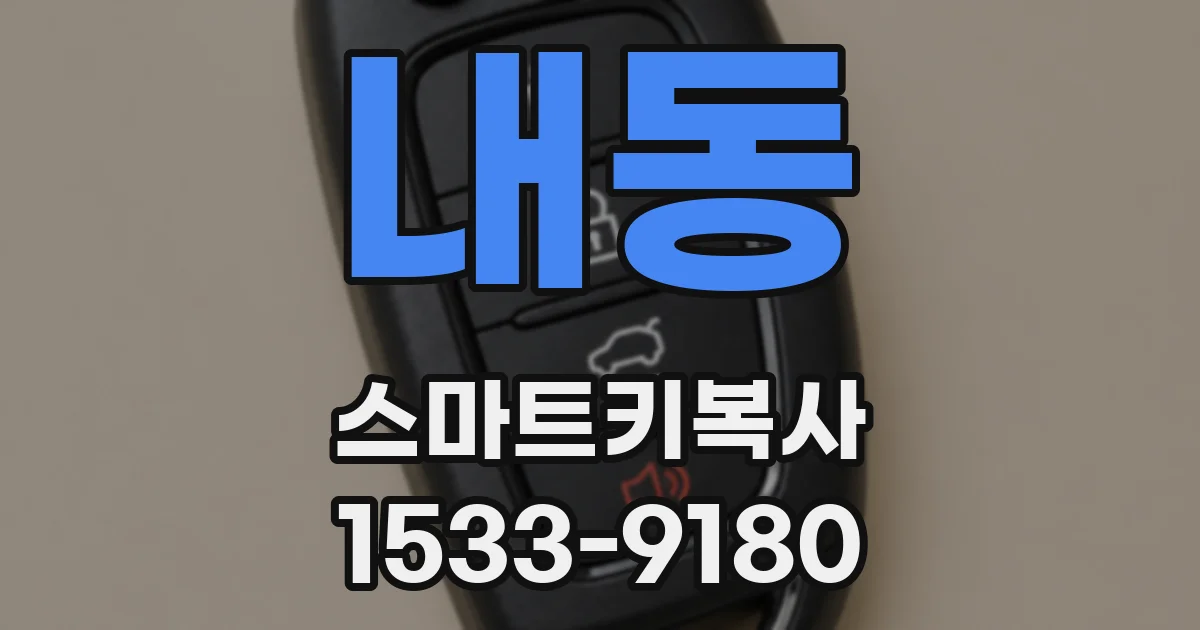 내동 스마트키복사