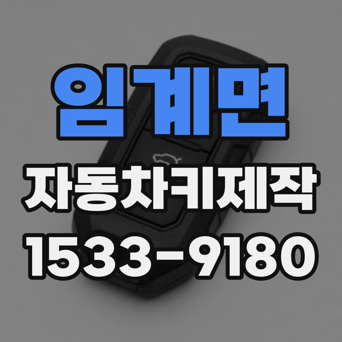 임계면 자동차키제작