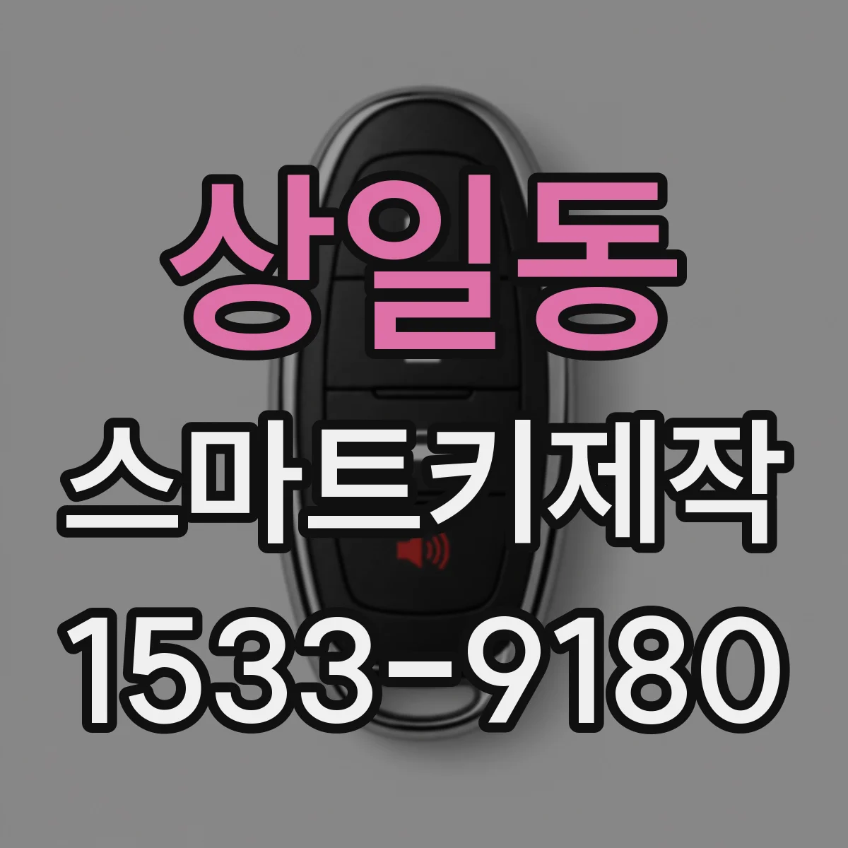 상일동 스마트키제작