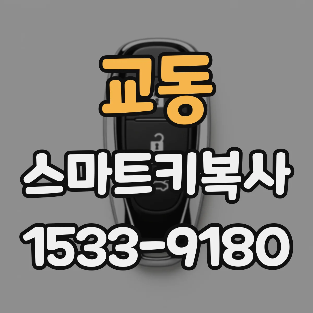 교동 스마트키복사