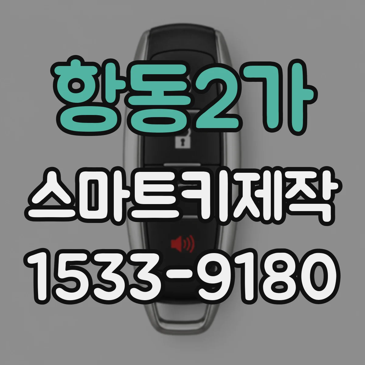 항동2가 스마트키제작