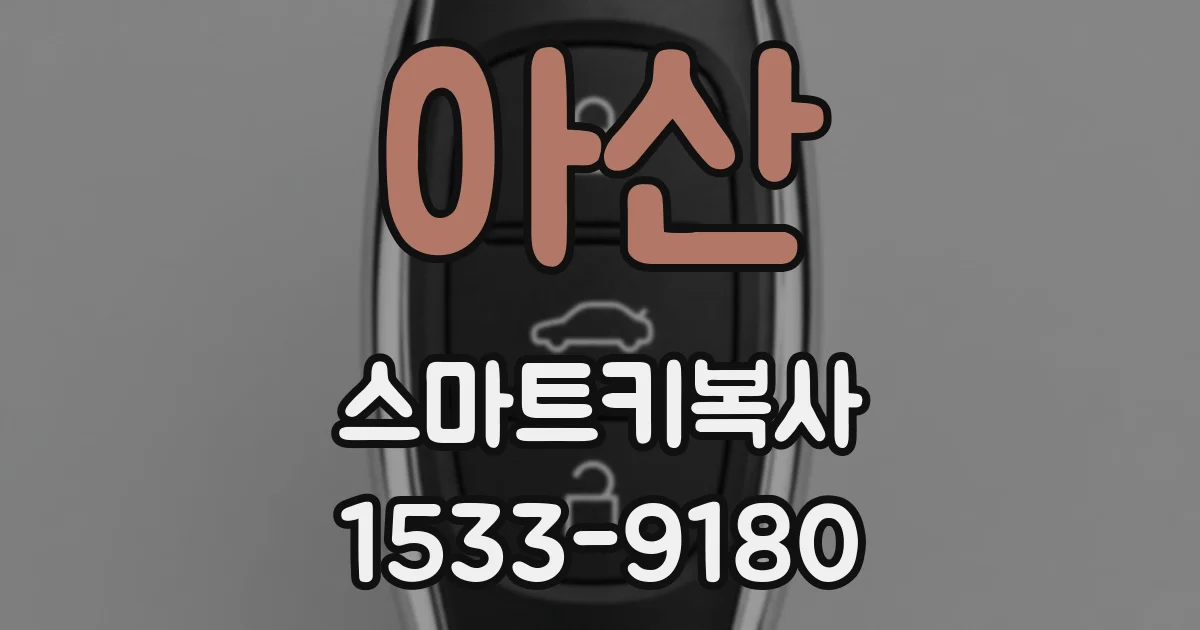 아산 스마트키복사