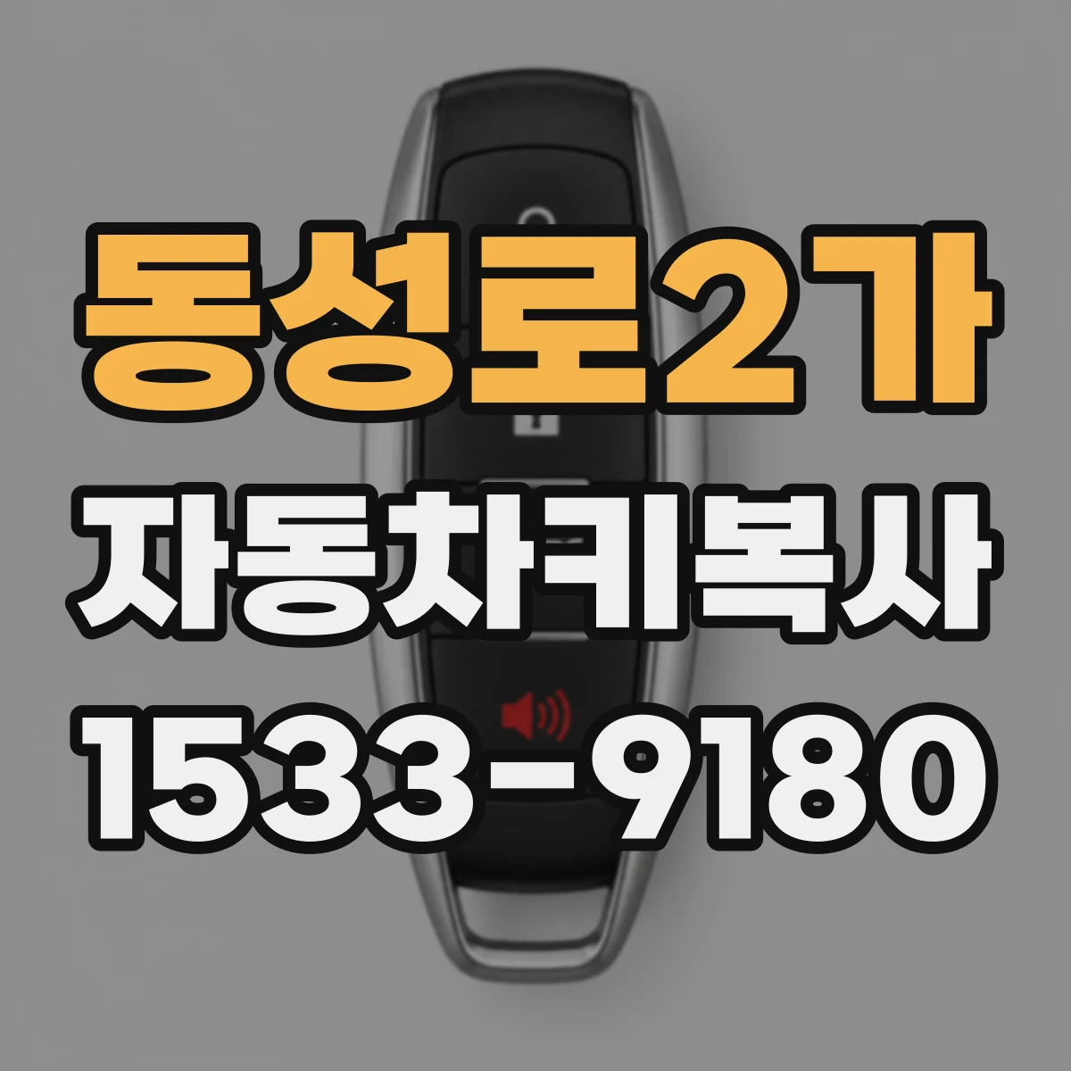 동성로2가 자동차키복사