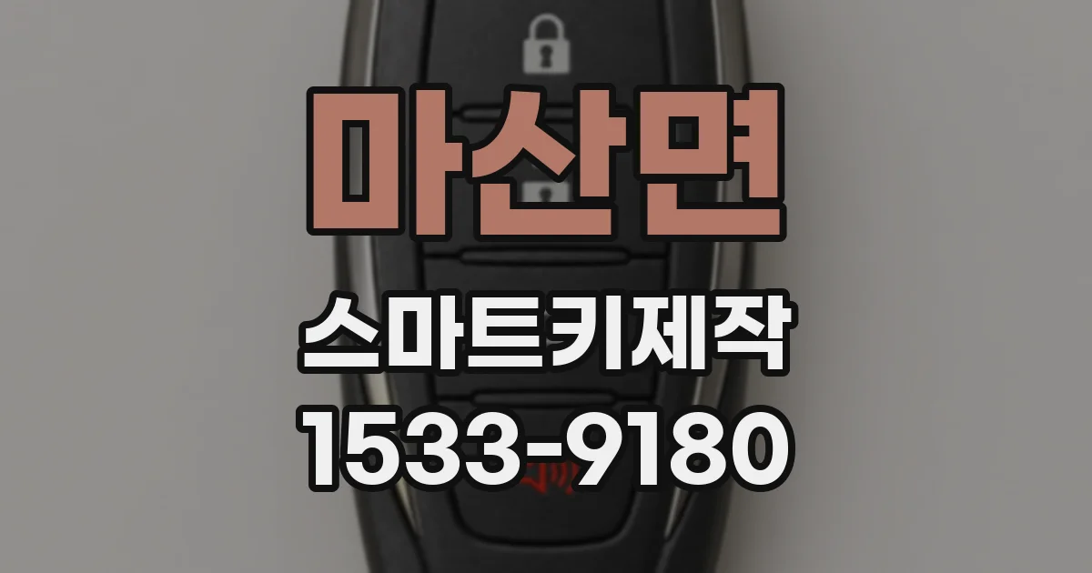 마산면 스마트키제작