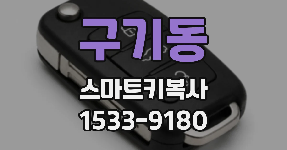 구기동 스마트키복사