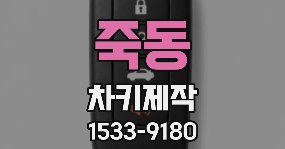 죽동 차키제작