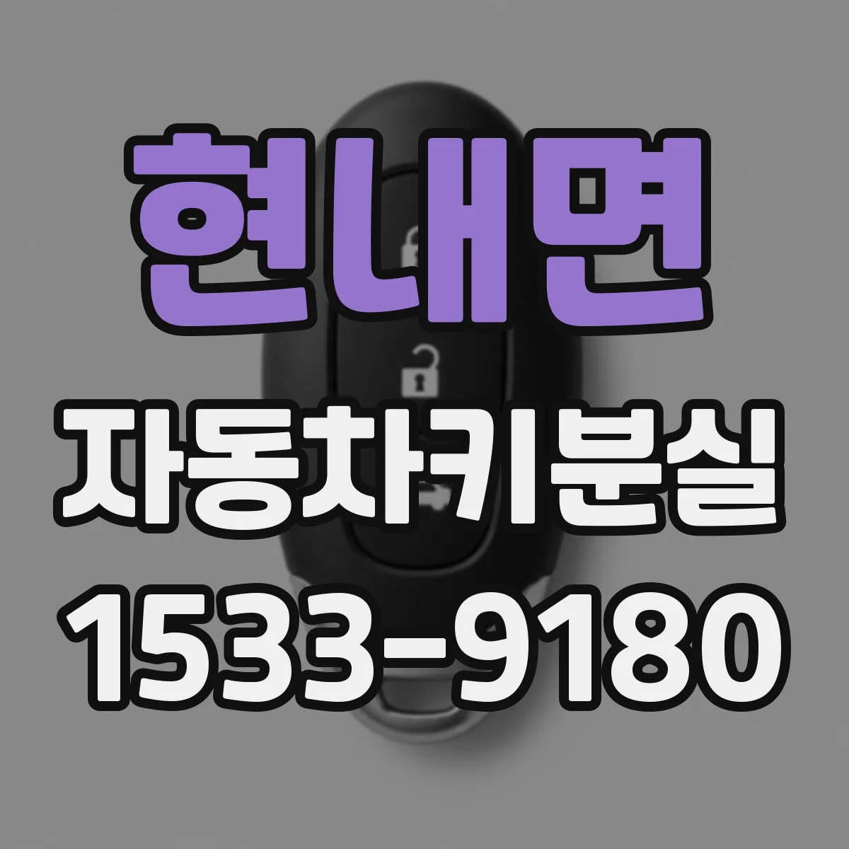 현내면 자동차키분실