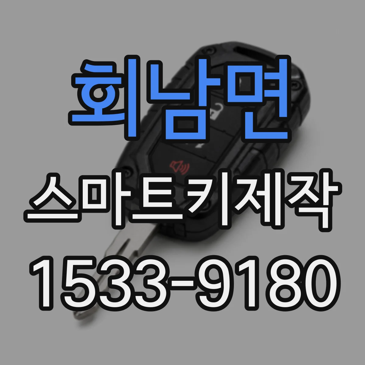 회남면 스마트키제작