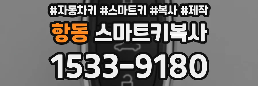 항동 스마트키복사