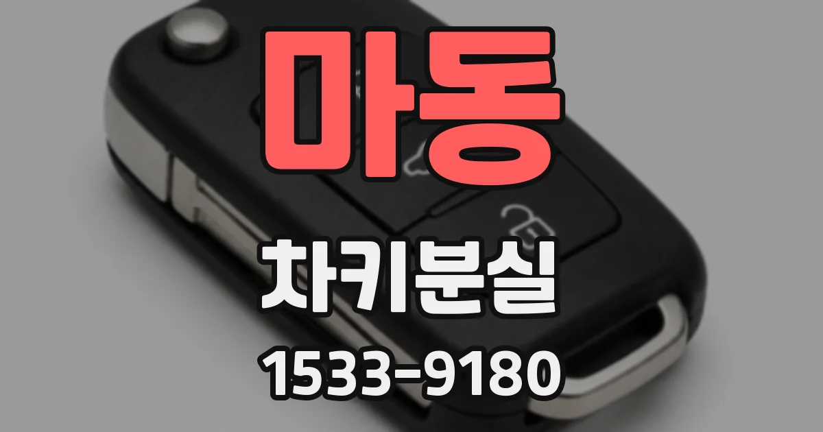 마동 차키분실