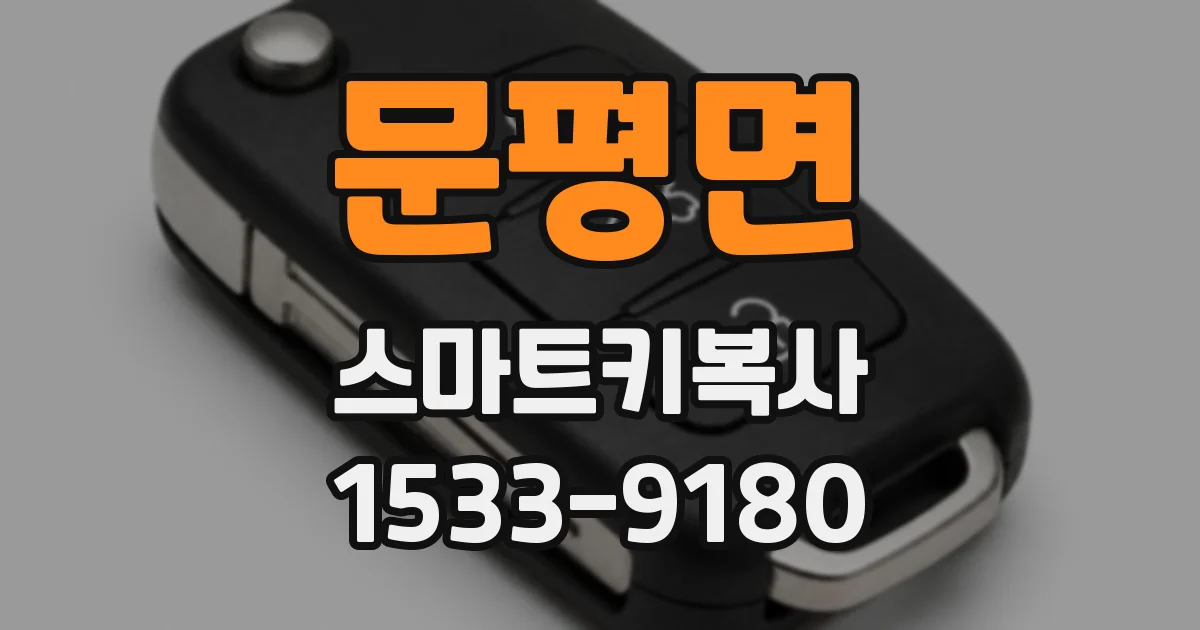 문평면 스마트키복사