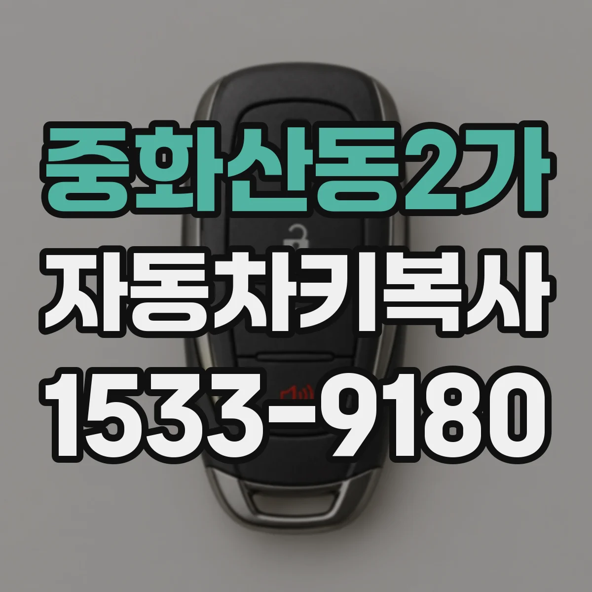 중화산동2가 자동차키복사
