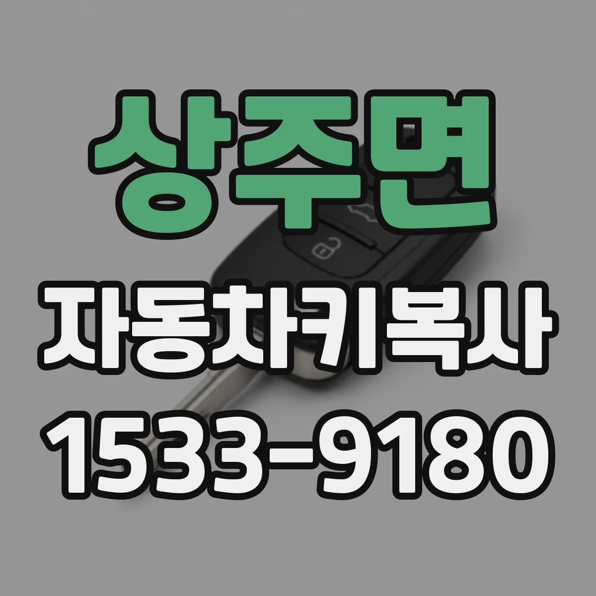 상주면 자동차키복사