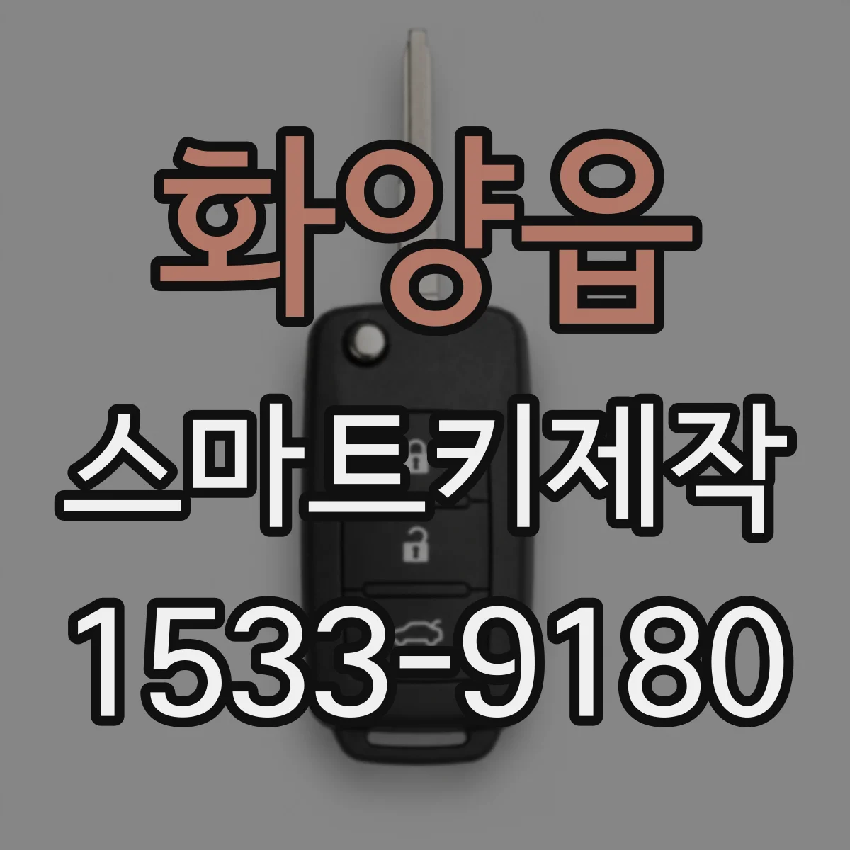 화양읍 스마트키제작