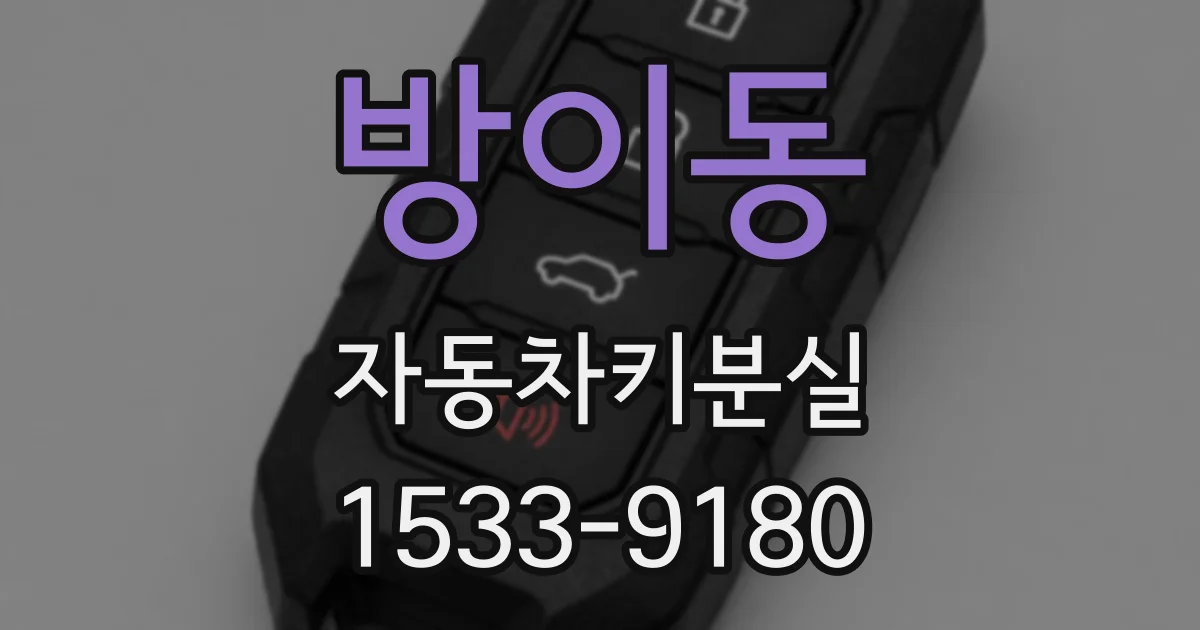 방이동 자동차키분실