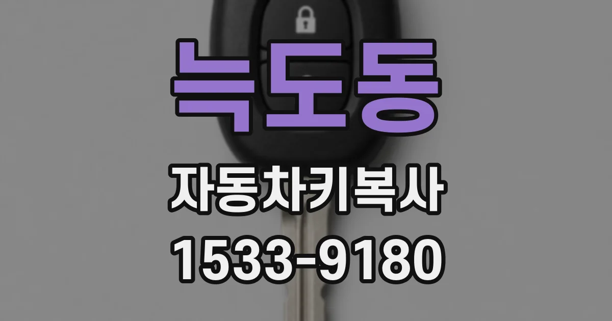 늑도동 자동차키복사