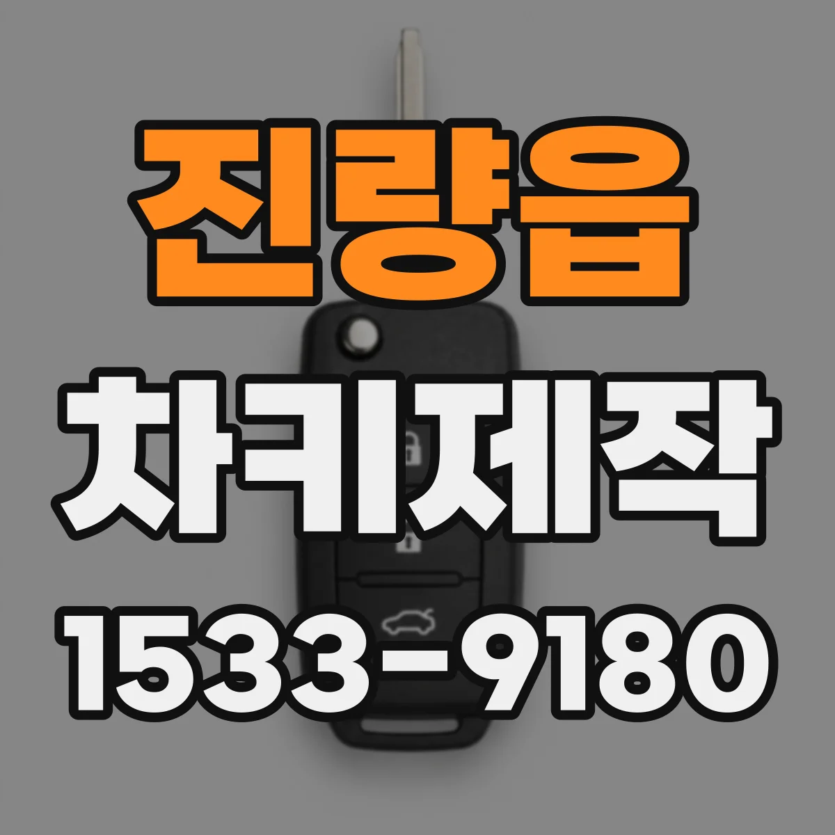 진량읍 차키제작