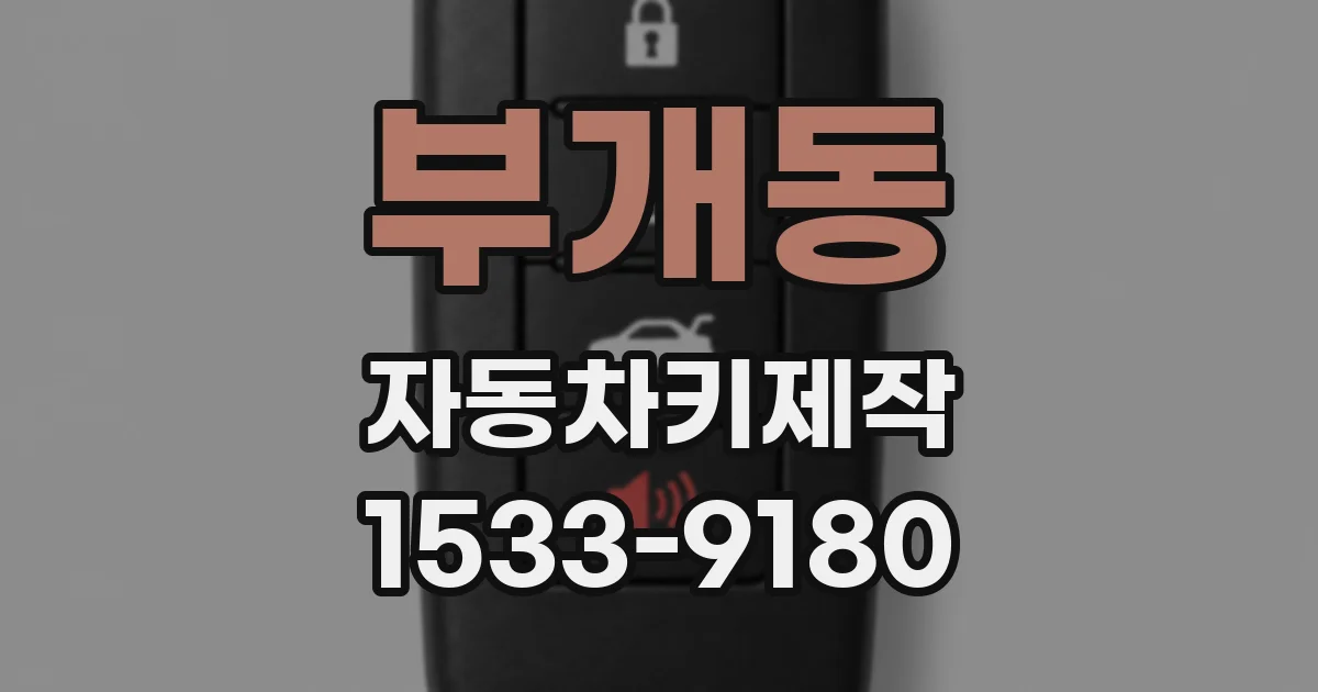 부개동 자동차키제작