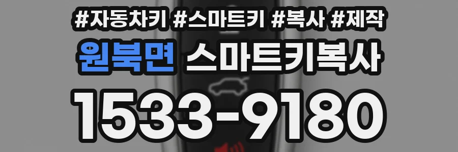 원북면 스마트키복사