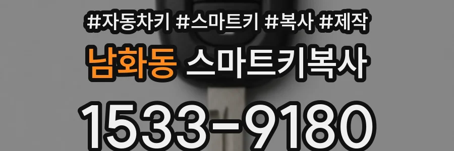 남화동 스마트키복사