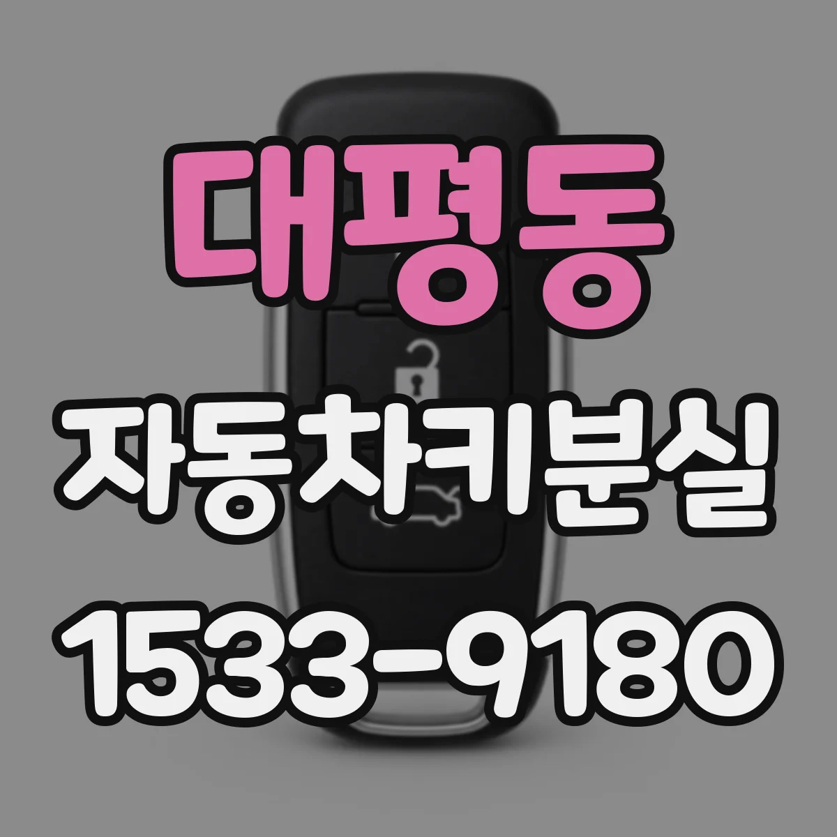 대평동 자동차키분실