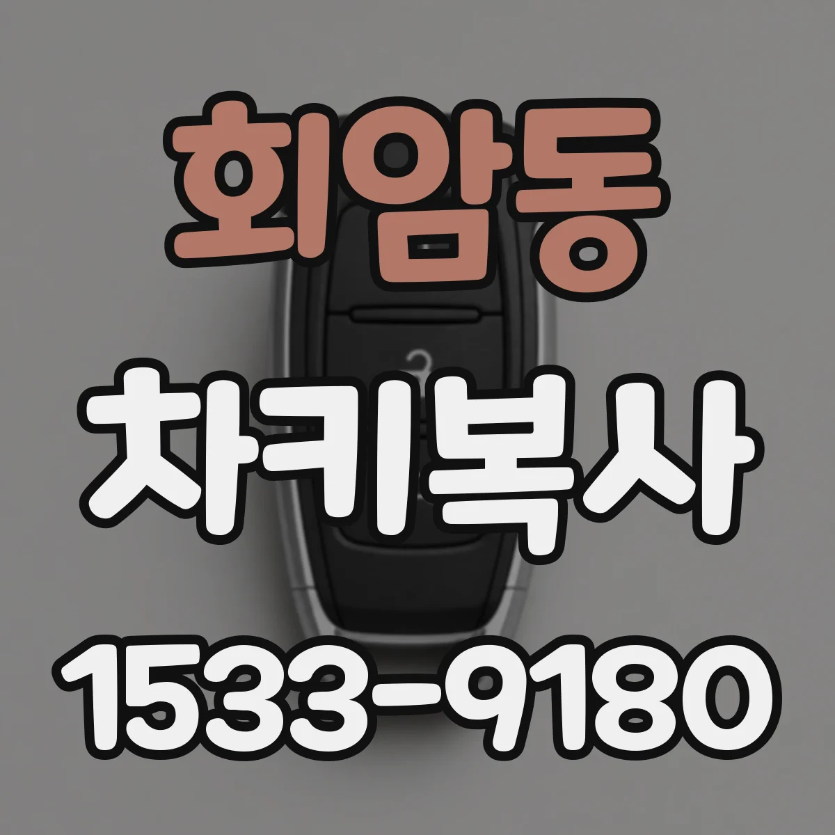 회암동 차키복사