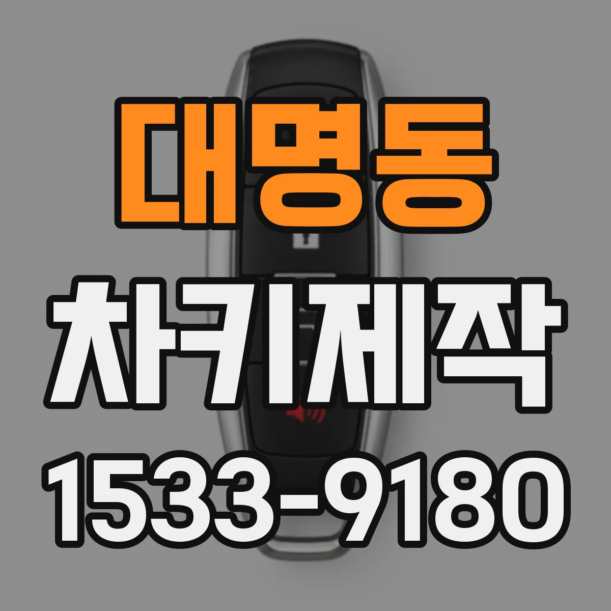 대명동 차키제작