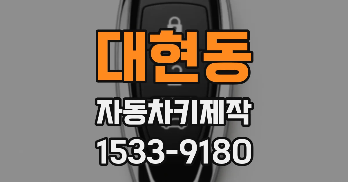 대현동 자동차키제작