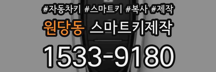 원당동 스마트키제작