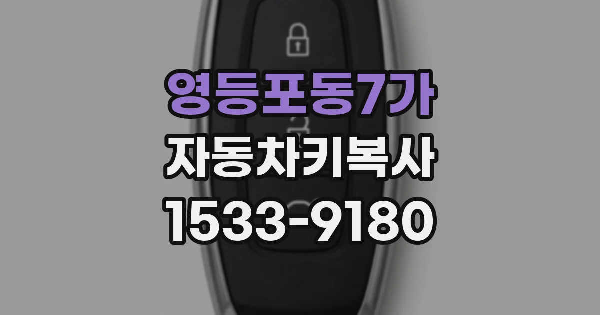 영등포동7가 자동차키복사