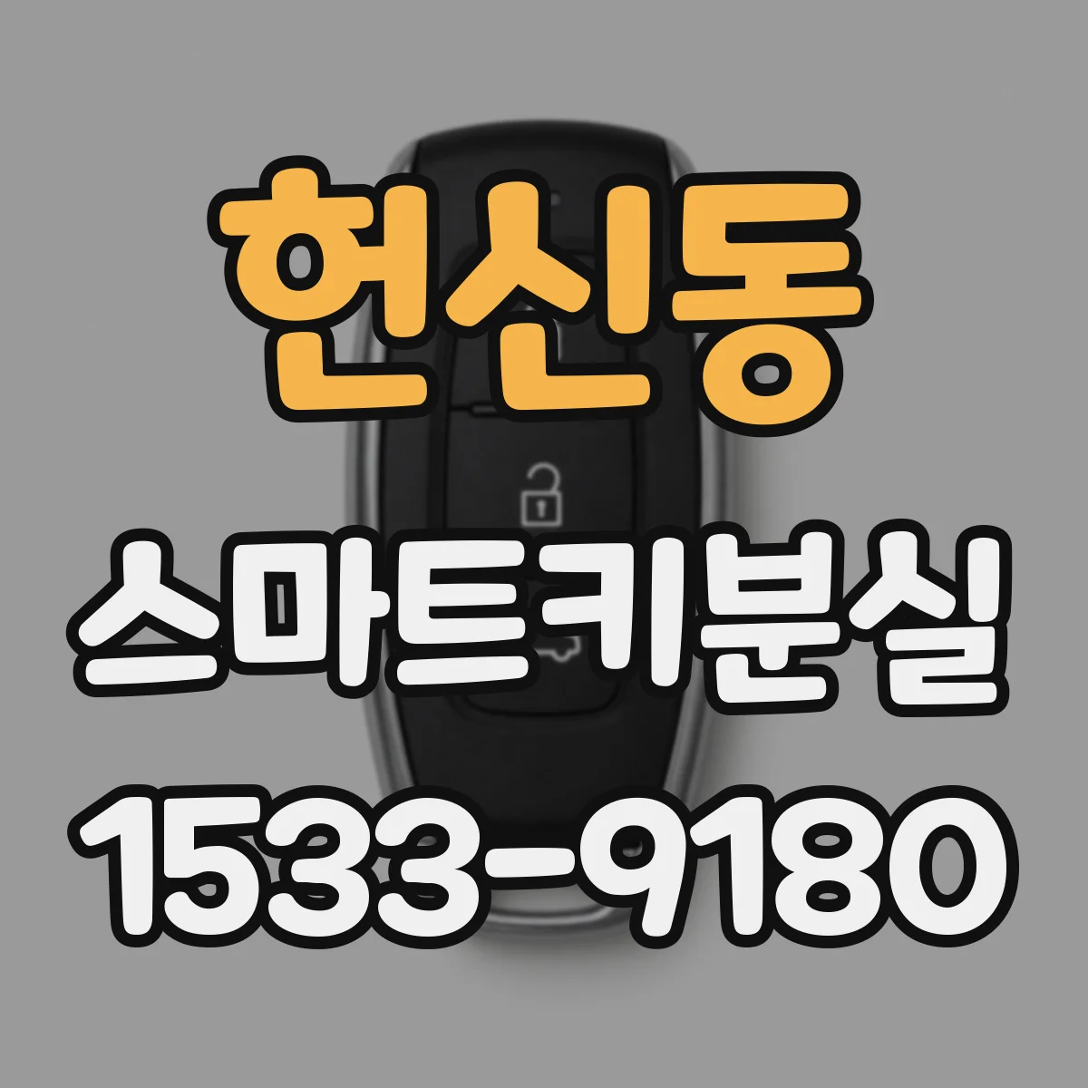 헌신동 스마트키분실