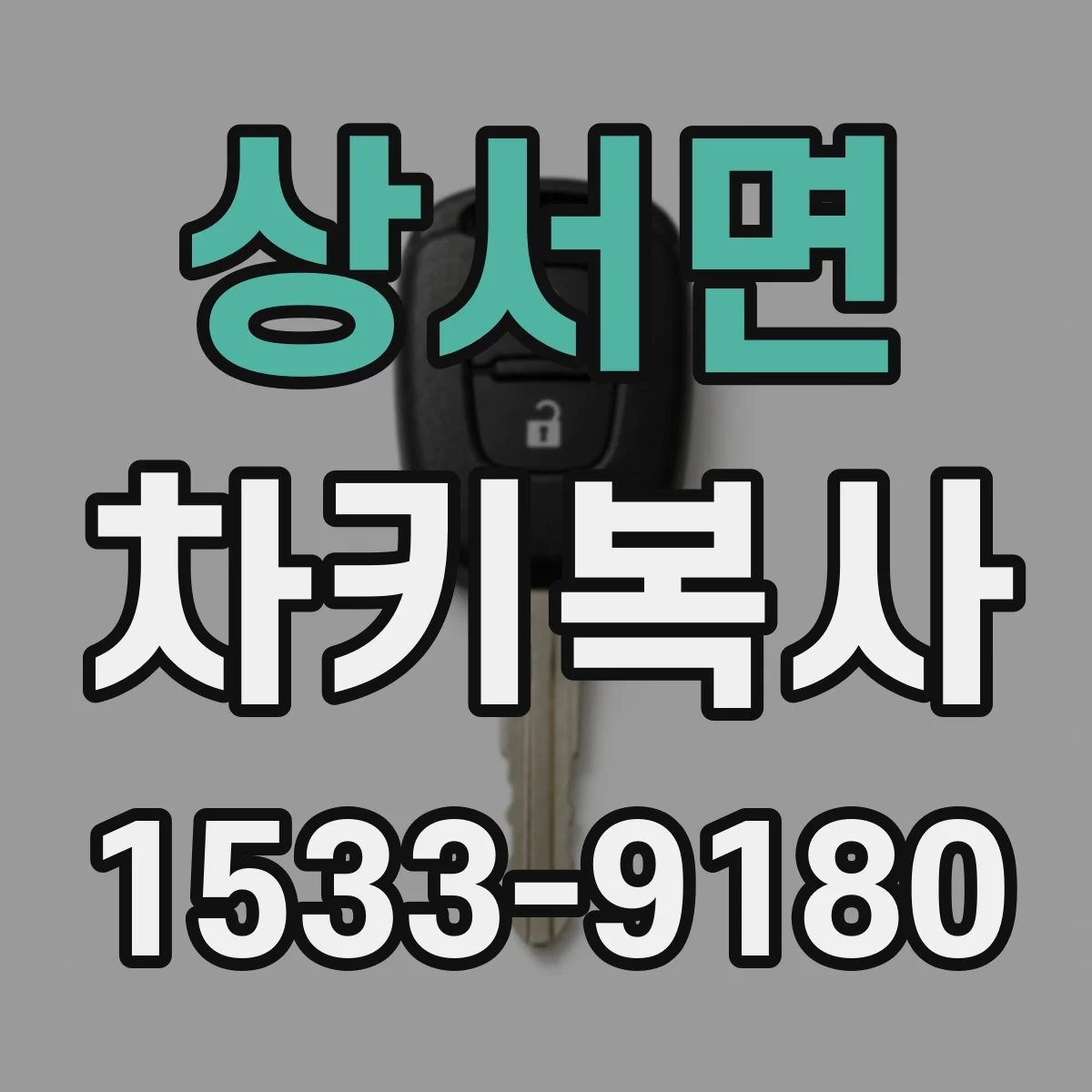 상서면 차키복사