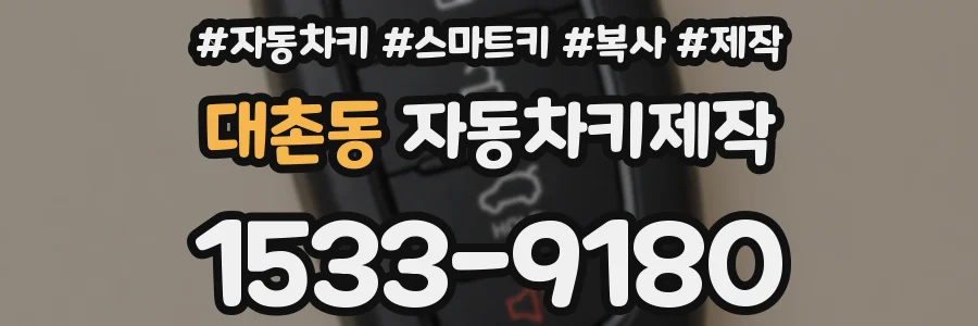 대촌동 자동차키제작