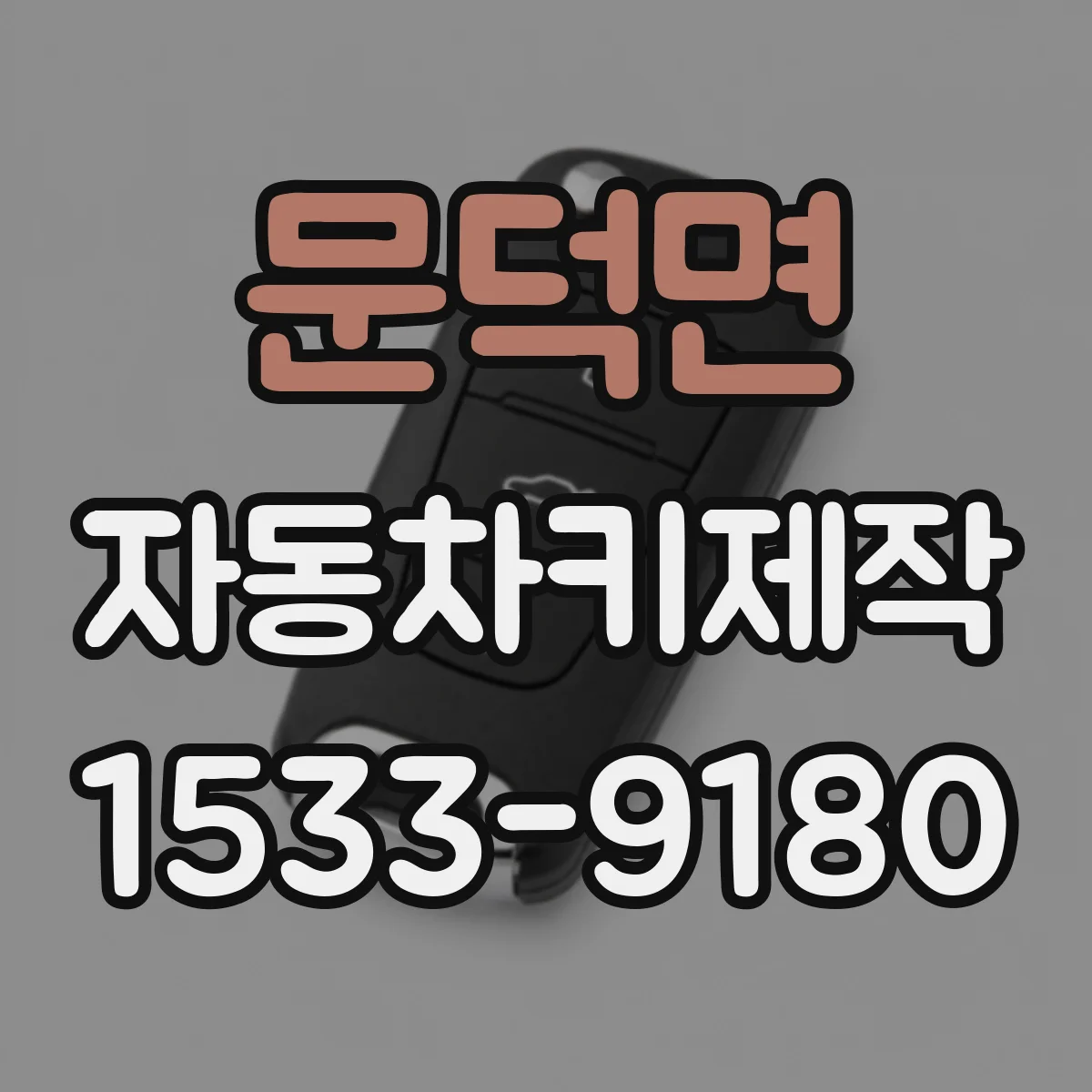 문덕면 자동차키제작