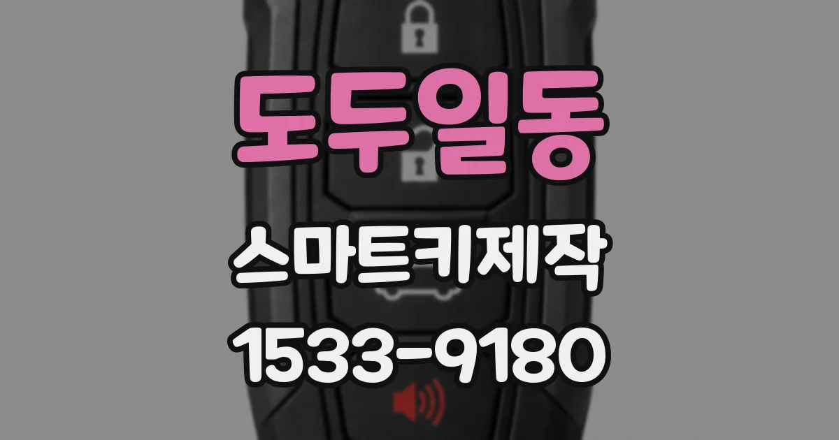 도두일동 스마트키제작