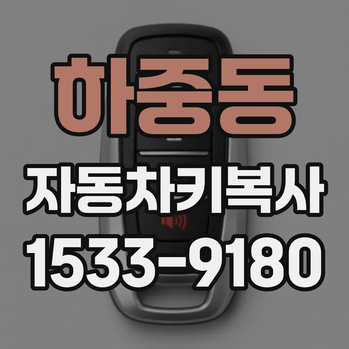하중동 자동차키복사