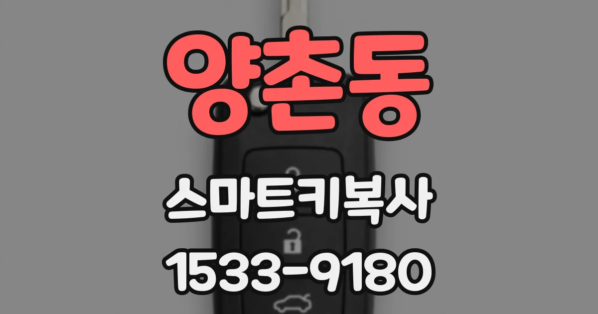 양촌동 스마트키복사