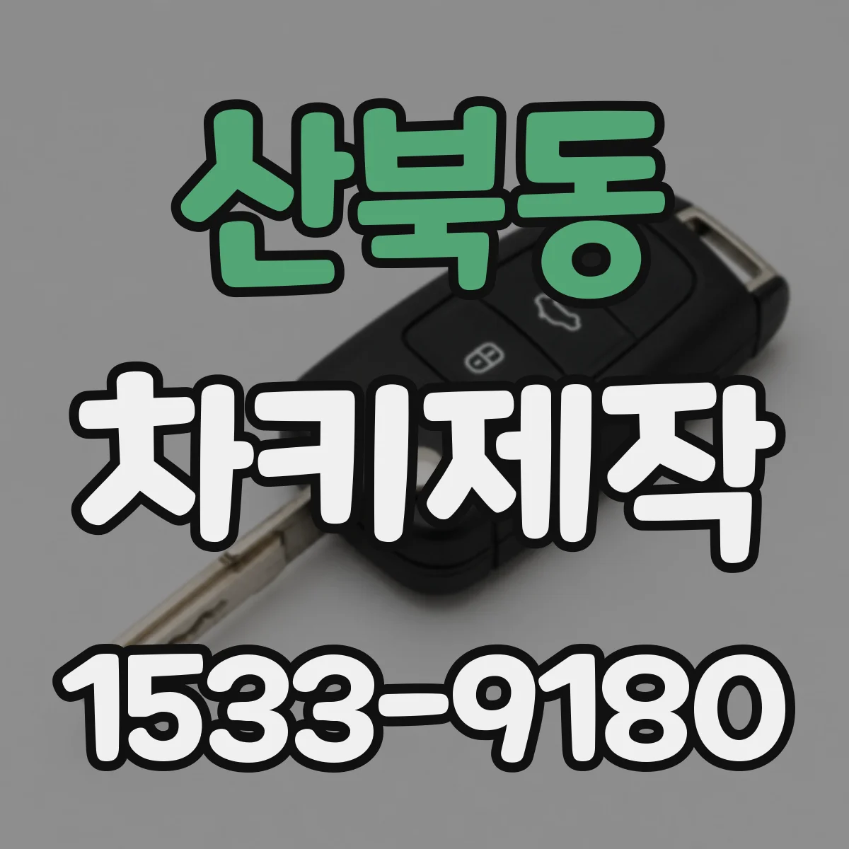 산북동 차키제작
