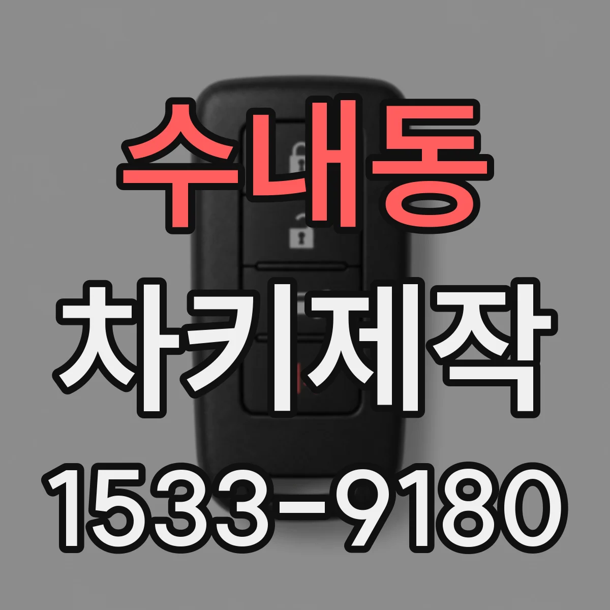 수내동 차키제작