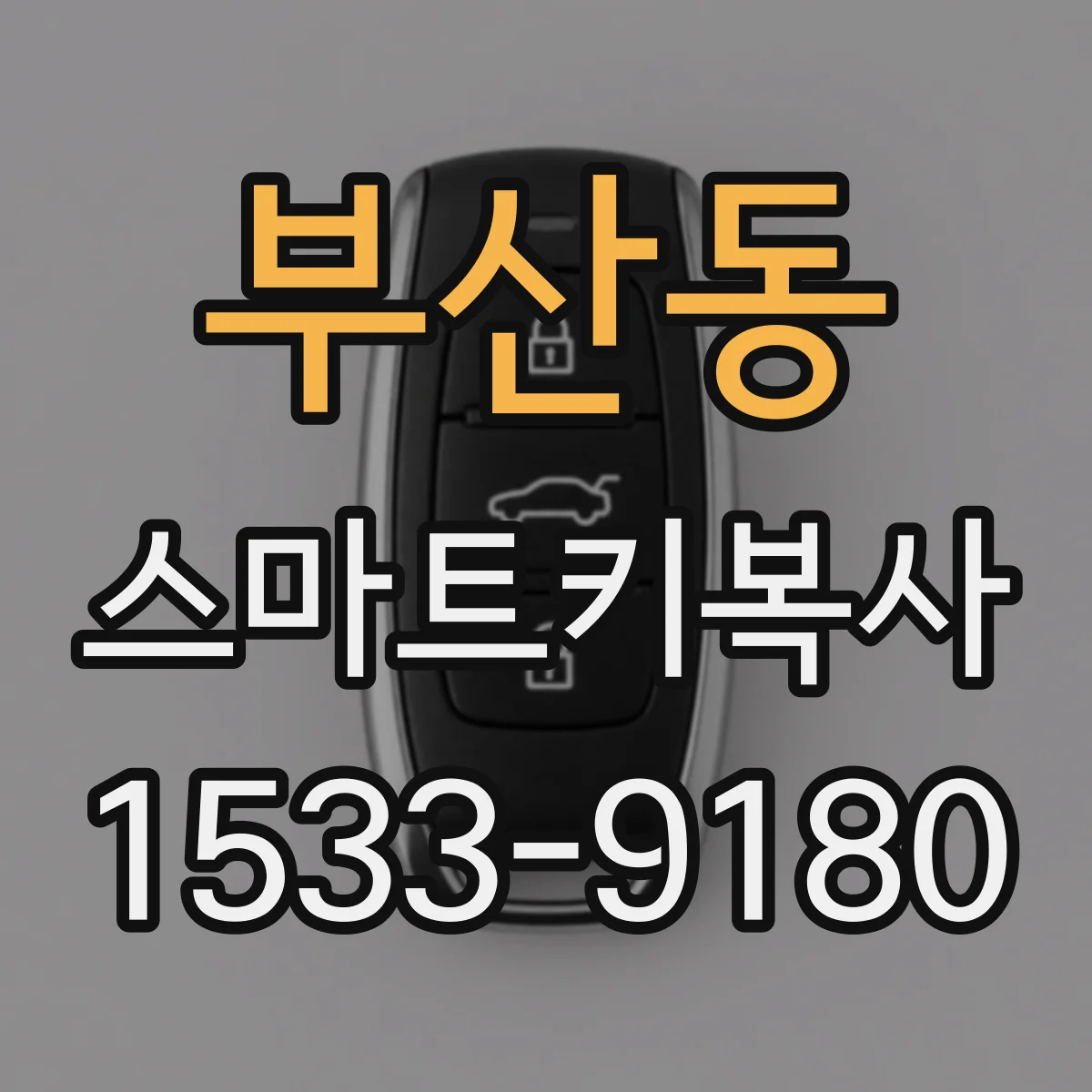 부산동 스마트키복사
