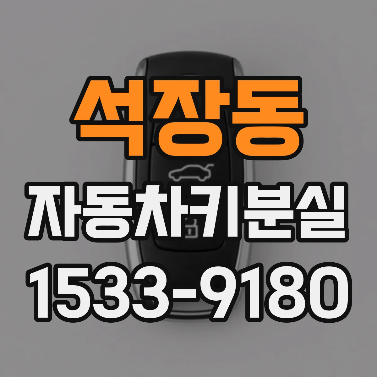 석장동 자동차키분실