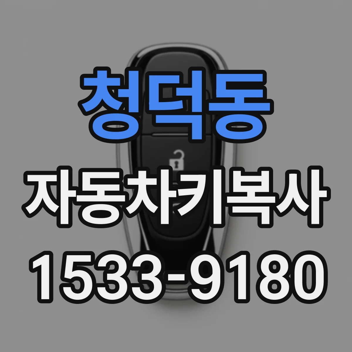 청덕동 자동차키복사