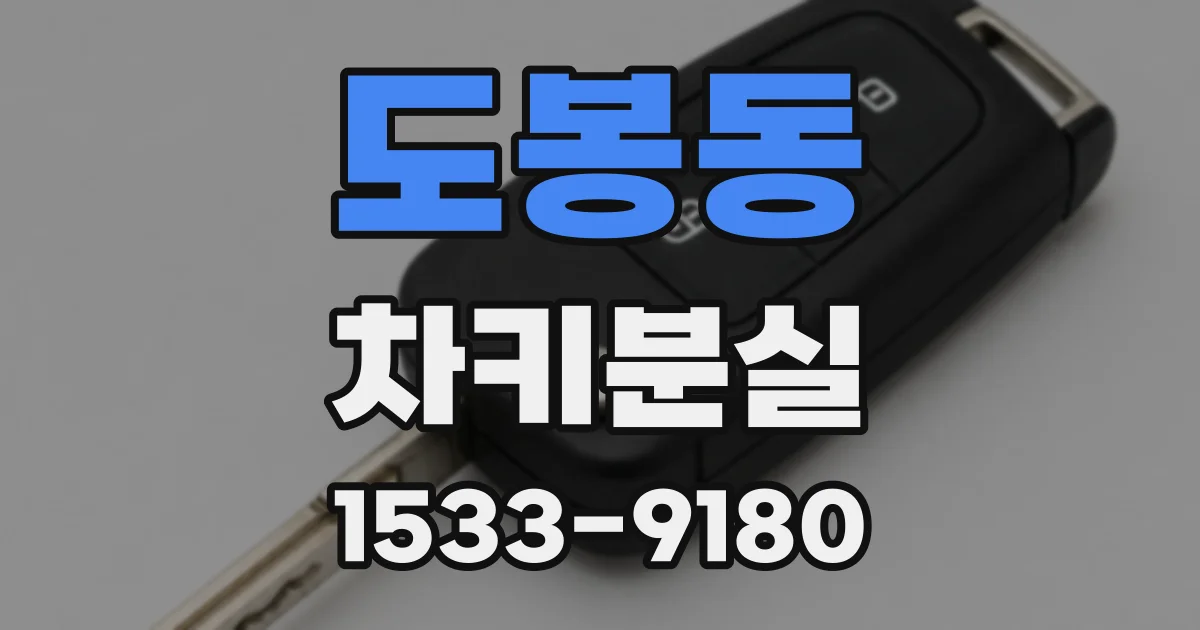 도봉동 차키분실