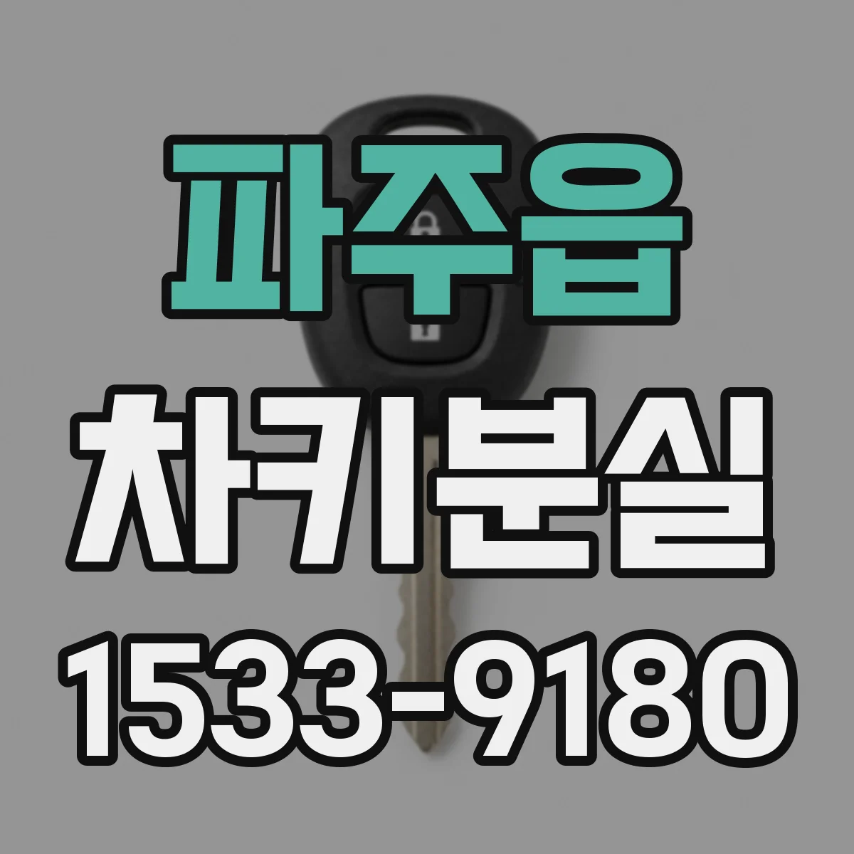 파주읍 차키분실
