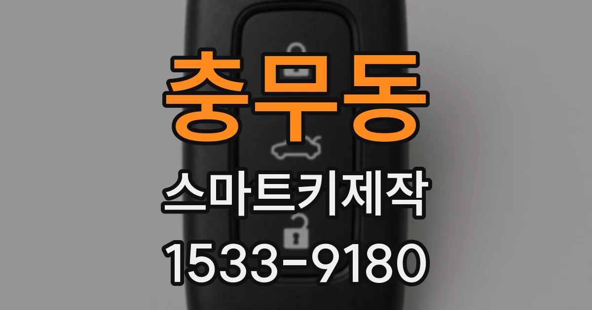 충무동 스마트키제작