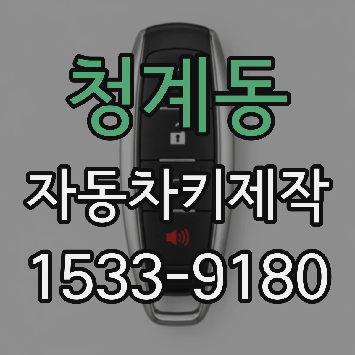 청계동 자동차키제작