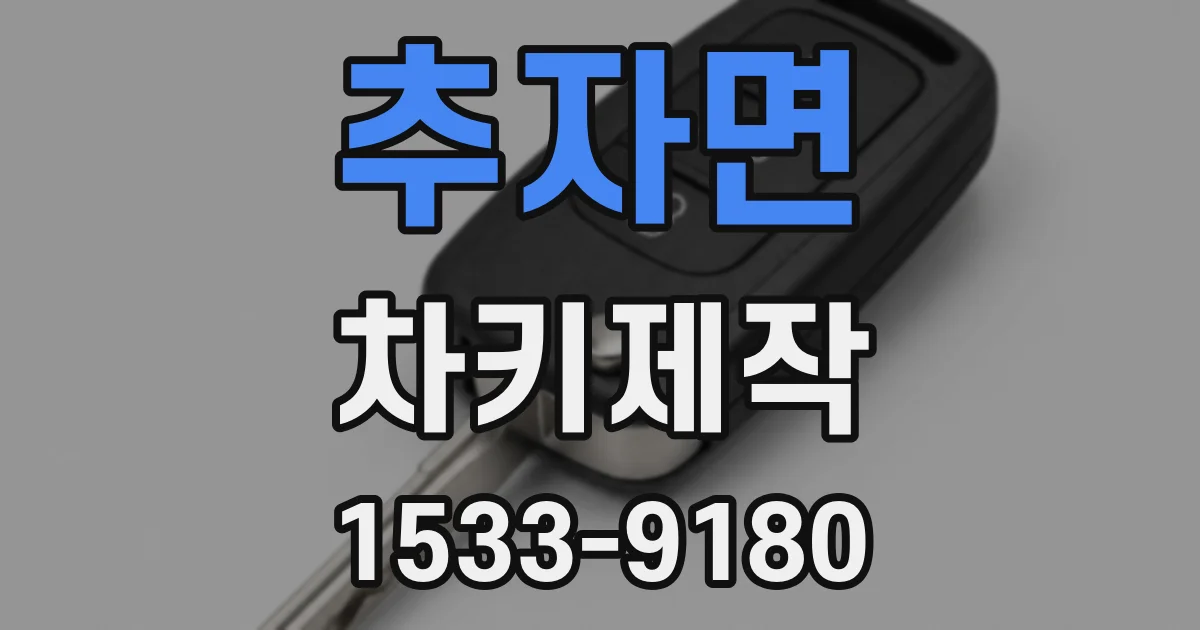 추자면 차키제작