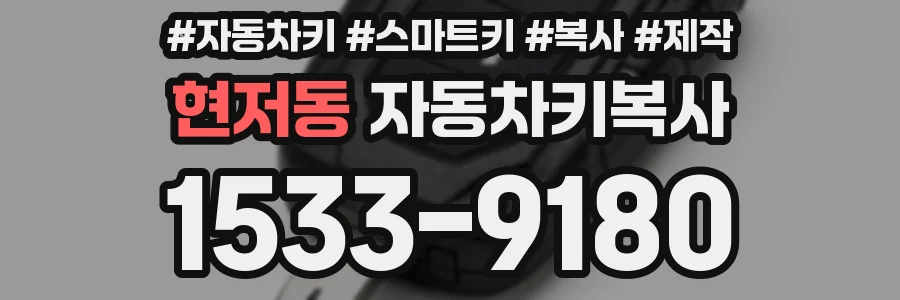 현저동 자동차키복사