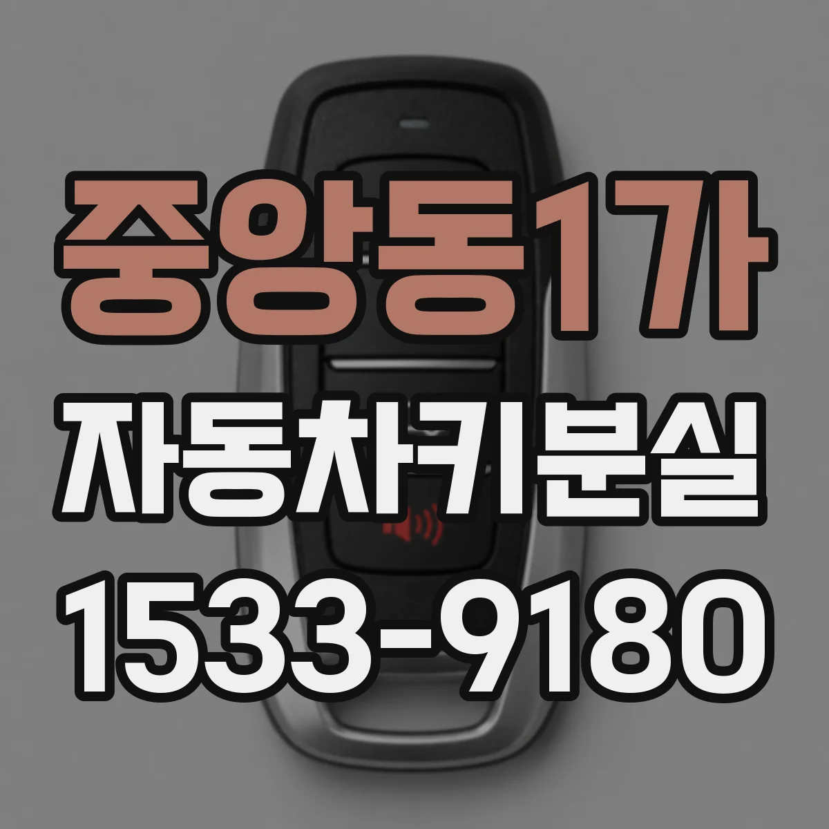 중앙동1가 자동차키분실